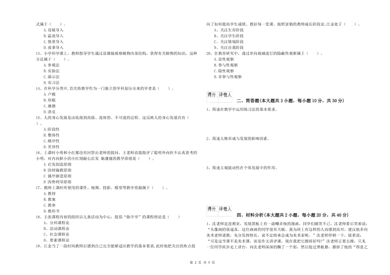 2020年小学教师资格考试《教育教学知识与能力》全真模拟考试试题C卷 含答案.doc_第2页