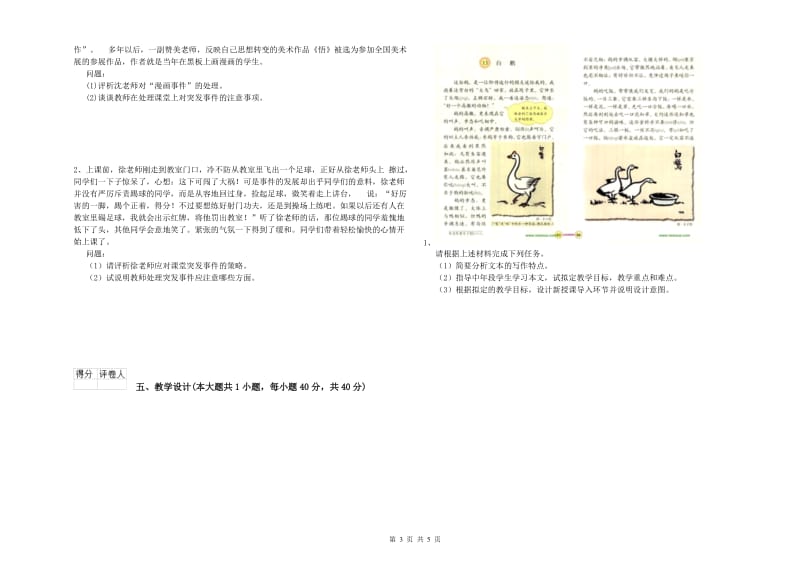 2020年小学教师资格考试《教育教学知识与能力》全真模拟考试试题C卷 含答案.doc_第3页