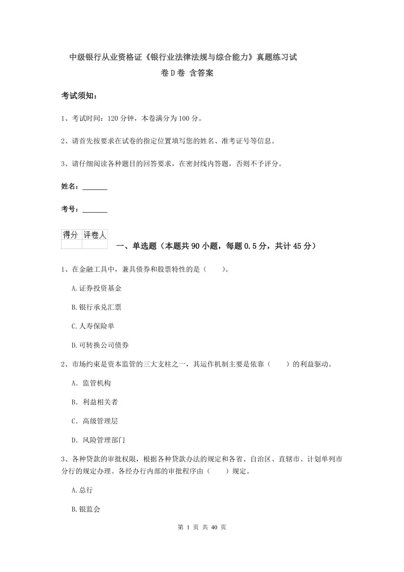 中级银行从业资格证《银行业法律法规与综合能力》真题练习试卷D卷 含答案.doc_第1页