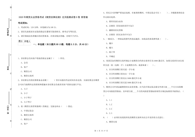 2020年期货从业资格考试《期货法律法规》过关检测试卷D卷 附答案.doc_第1页