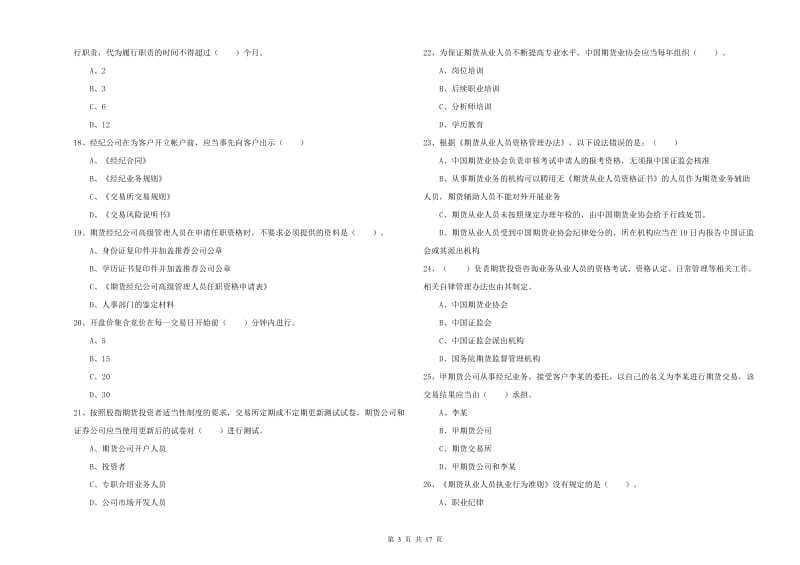 2020年期货从业资格考试《期货法律法规》过关检测试卷D卷 附答案.doc_第3页