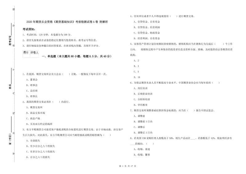 2020年期货从业资格《期货基础知识》考前检测试卷A卷 附解析.doc_第1页