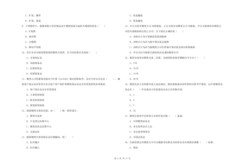 2020年期货从业资格《期货基础知识》考前检测试卷A卷 附解析.doc_第2页