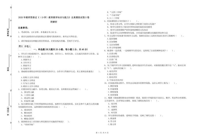 2020年教师资格证《（小学）教育教学知识与能力》全真模拟试卷D卷 附解析.doc_第1页