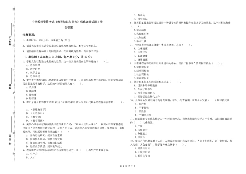 中学教师资格考试《教育知识与能力》强化训练试题B卷 含答案.doc_第1页