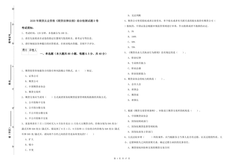 2020年期货从业资格《期货法律法规》综合检测试题D卷.doc_第1页