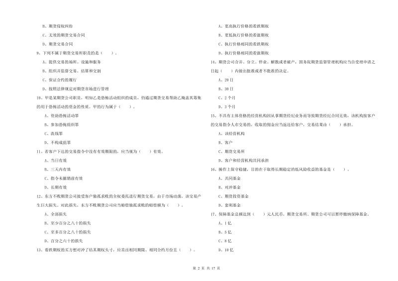 2020年期货从业资格《期货法律法规》综合检测试题D卷.doc_第2页