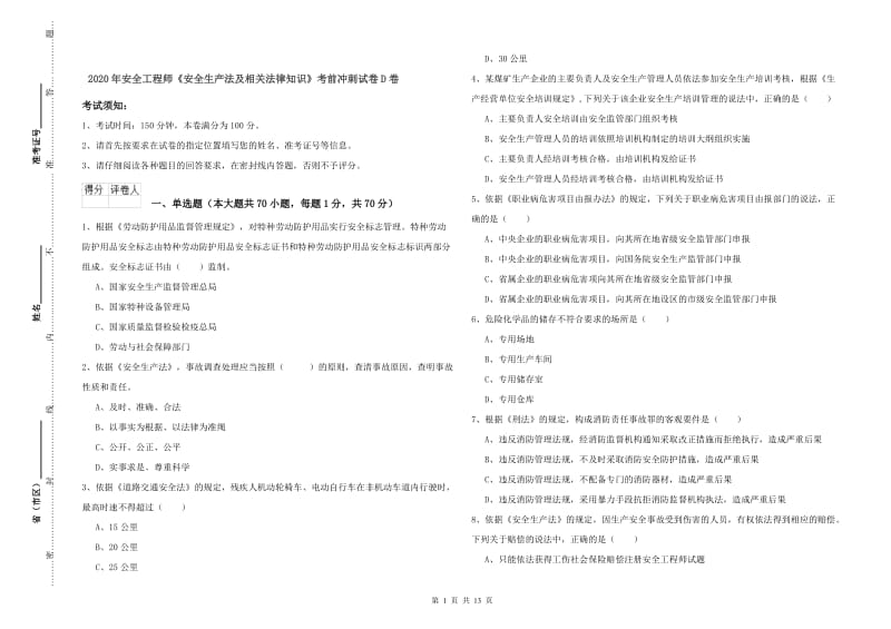 2020年安全工程师《安全生产法及相关法律知识》考前冲刺试卷D卷.doc_第1页