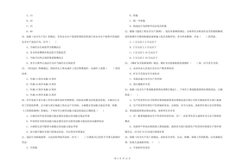 2020年安全工程师《安全生产法及相关法律知识》考前冲刺试卷D卷.doc_第3页