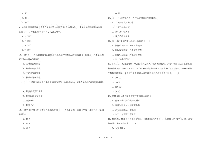 2020年期货从业资格证考试《期货投资分析》模拟试题D卷 附答案.doc_第2页