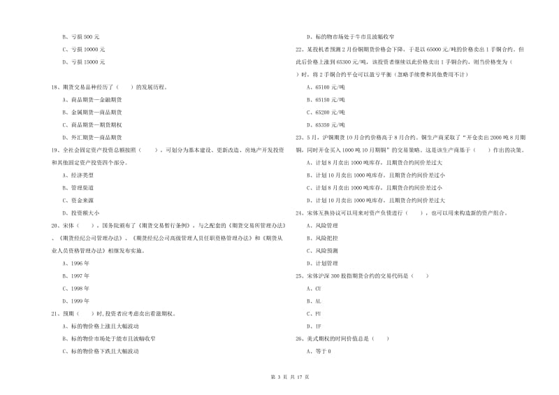 2020年期货从业资格证考试《期货投资分析》模拟试题D卷 附答案.doc_第3页