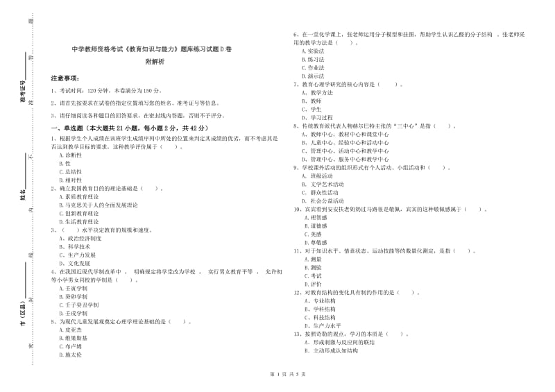 中学教师资格考试《教育知识与能力》题库练习试题D卷 附解析.doc_第1页