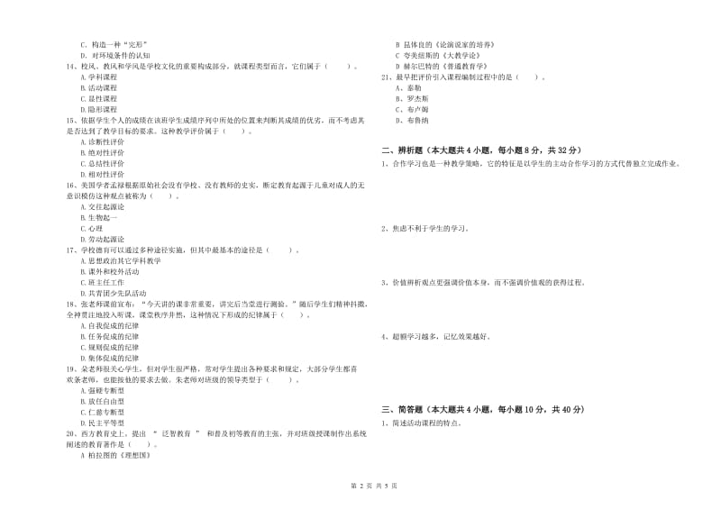 中学教师资格考试《教育知识与能力》题库练习试题D卷 附解析.doc_第2页