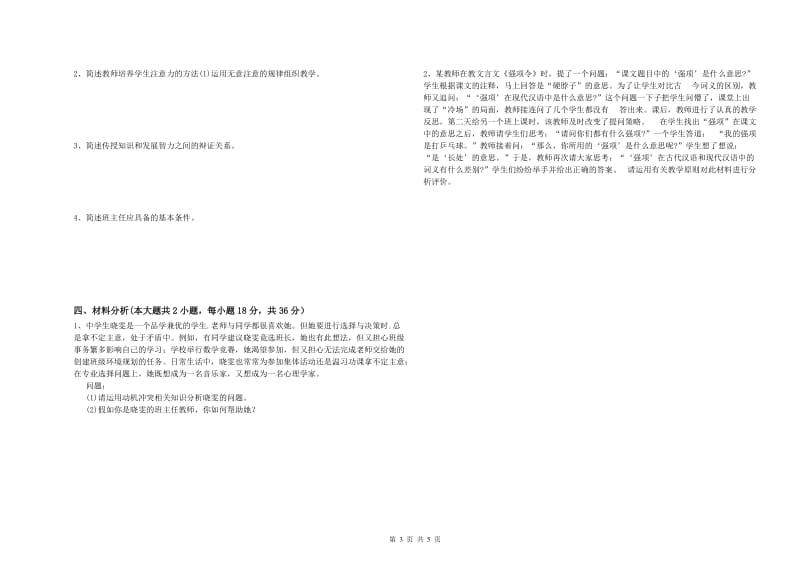 中学教师资格考试《教育知识与能力》题库练习试题D卷 附解析.doc_第3页