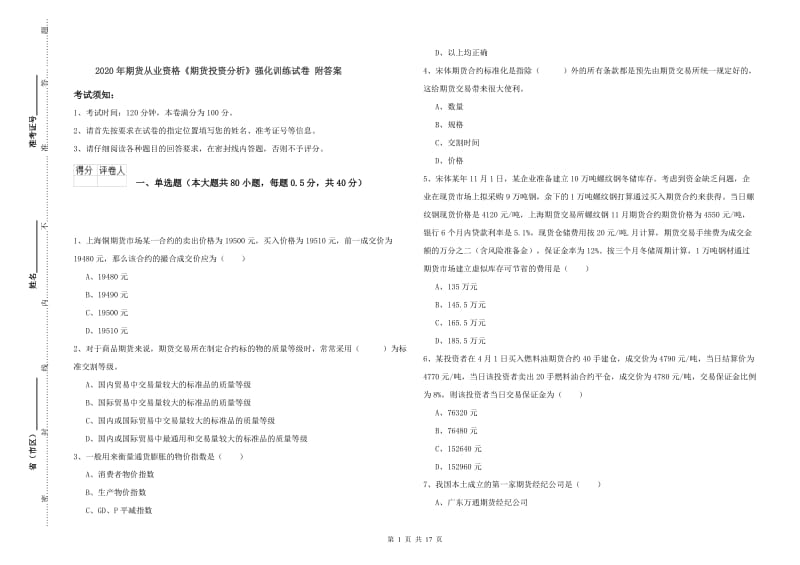 2020年期货从业资格《期货投资分析》强化训练试卷 附答案.doc_第1页