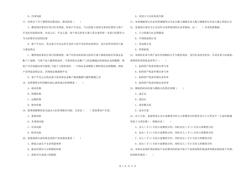 2020年期货从业资格《期货投资分析》强化训练试卷 附答案.doc_第3页