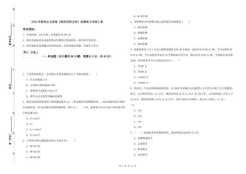 2020年期货从业资格《期货投资分析》真题练习试卷D卷.doc_第1页