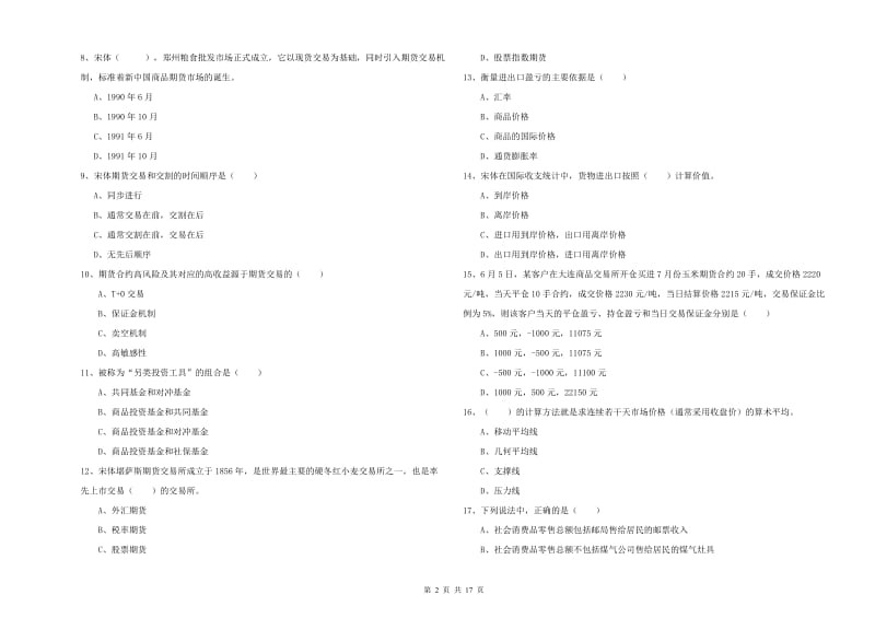 2020年期货从业资格《期货投资分析》真题练习试卷D卷.doc_第2页