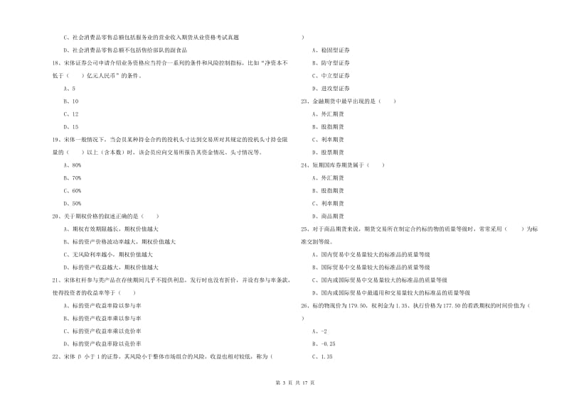 2020年期货从业资格《期货投资分析》真题练习试卷D卷.doc_第3页