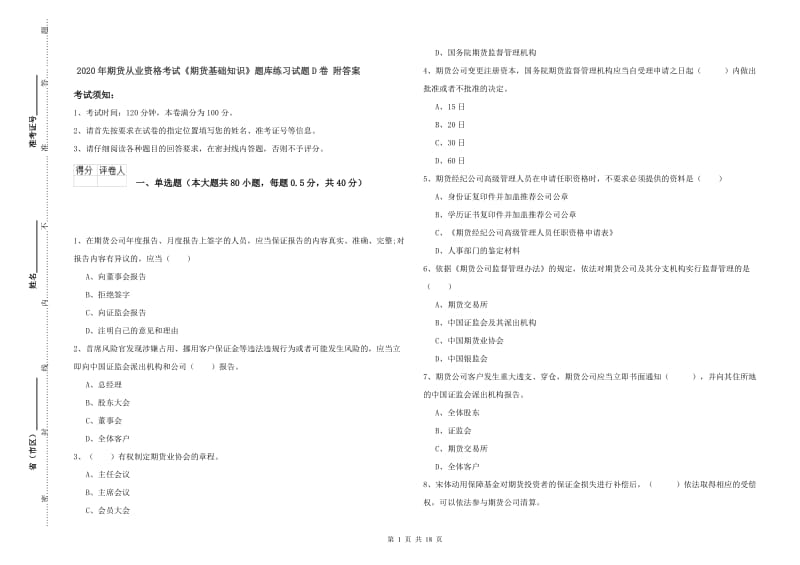 2020年期货从业资格考试《期货基础知识》题库练习试题D卷 附答案.doc_第1页