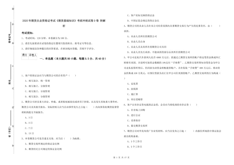 2020年期货从业资格证考试《期货基础知识》考前冲刺试卷D卷 附解析.doc_第1页