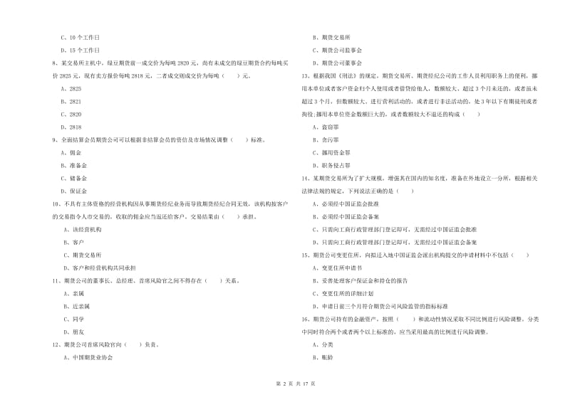 2020年期货从业资格证考试《期货基础知识》考前冲刺试卷D卷 附解析.doc_第2页