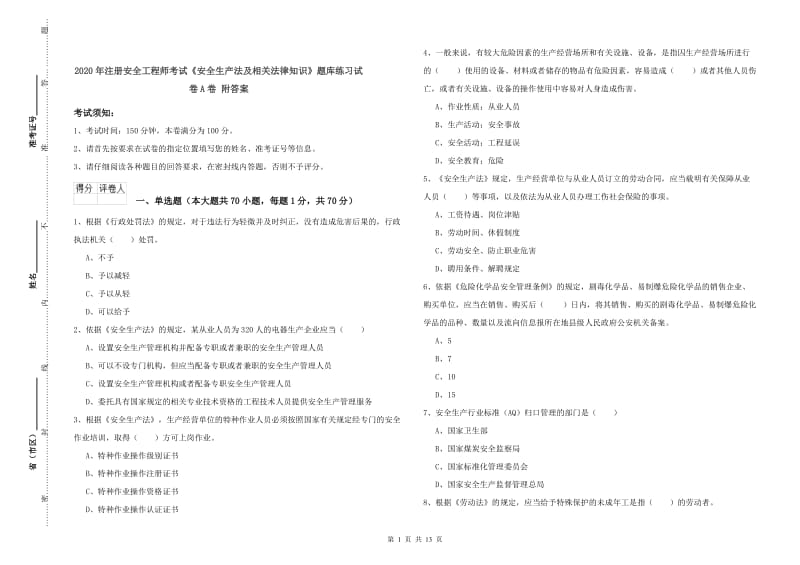 2020年注册安全工程师考试《安全生产法及相关法律知识》题库练习试卷A卷 附答案.doc_第1页