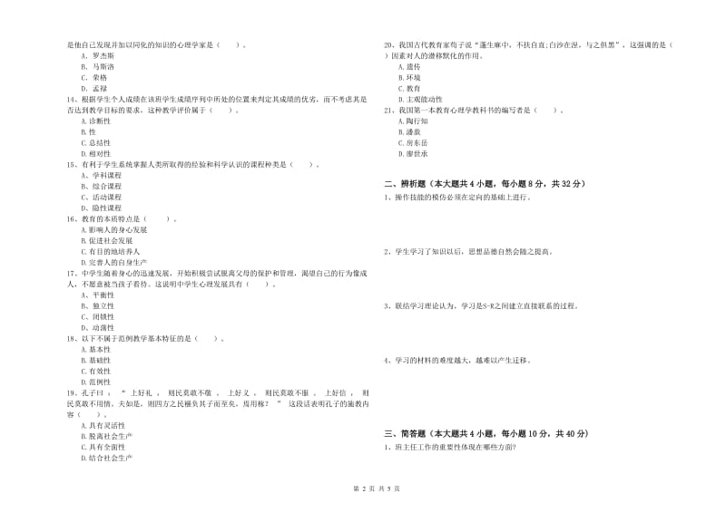 中学教师资格证《教育知识与能力》自我检测试卷D卷 附答案.doc_第2页