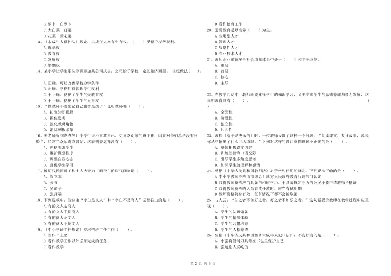 2020年小学教师资格考试《综合素质（小学）》考前练习试题 附解析.doc_第2页