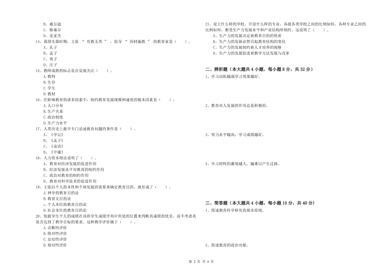 中学教师资格证考试《教育知识与能力》真题模拟试卷 附解析.doc_第2页