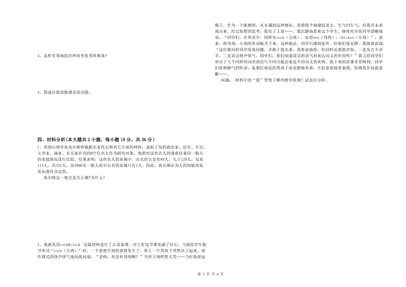 中学教师资格证考试《教育知识与能力》真题模拟试卷 附解析.doc_第3页