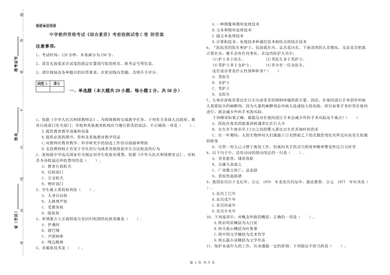 中学教师资格考试《综合素质》考前检测试卷C卷 附答案.doc_第1页