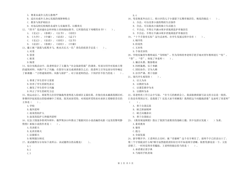 中学教师资格考试《综合素质》考前检测试卷C卷 附答案.doc_第2页