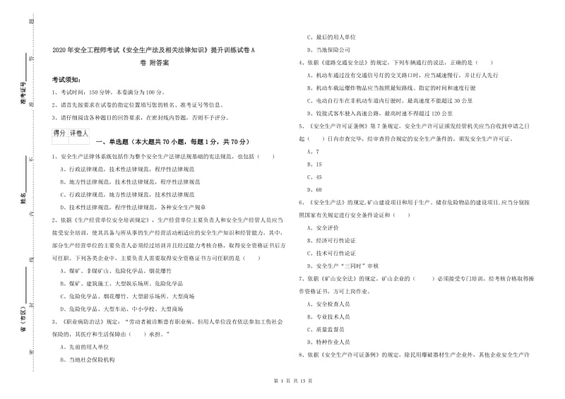 2020年安全工程师考试《安全生产法及相关法律知识》提升训练试卷A卷 附答案.doc_第1页