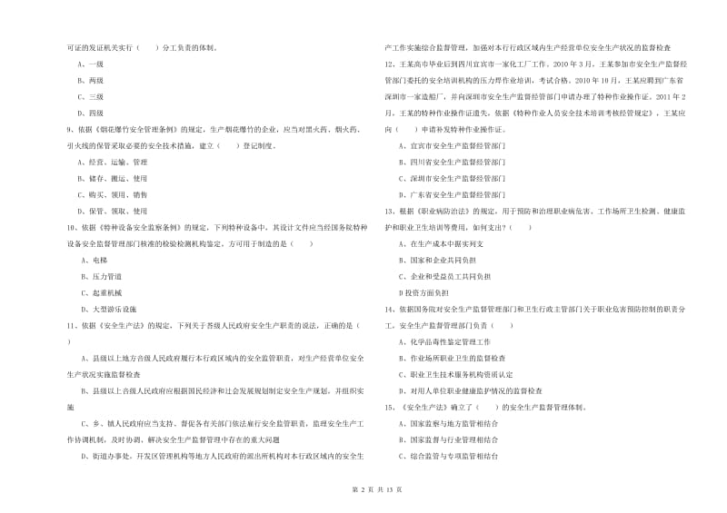 2020年安全工程师考试《安全生产法及相关法律知识》提升训练试卷A卷 附答案.doc_第2页