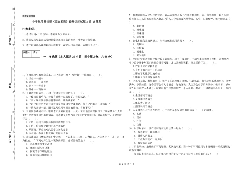 中学教师资格证《综合素质》提升训练试题A卷 含答案.doc_第1页