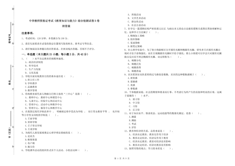 中学教师资格证考试《教育知识与能力》综合检测试卷B卷 附答案.doc_第1页