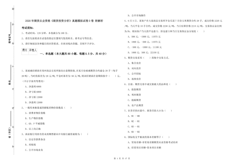 2020年期货从业资格《期货投资分析》真题模拟试卷D卷 附解析.doc_第1页