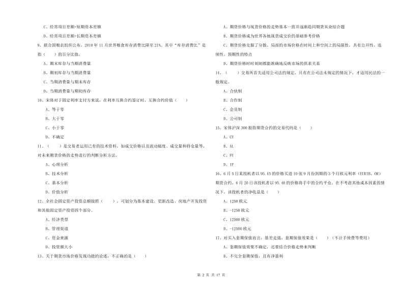 2020年期货从业资格《期货投资分析》真题模拟试卷D卷 附解析.doc_第2页