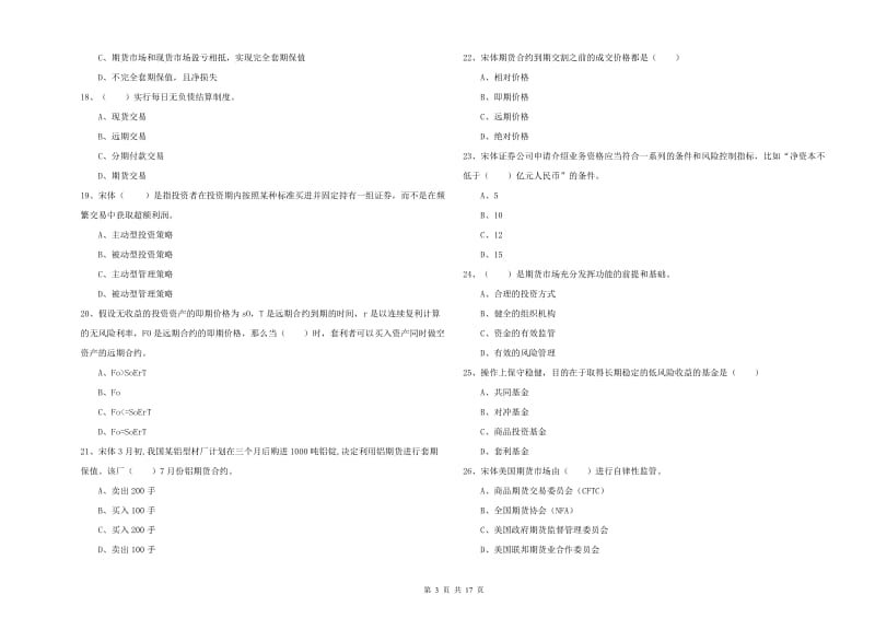 2020年期货从业资格《期货投资分析》真题模拟试卷D卷 附解析.doc_第3页