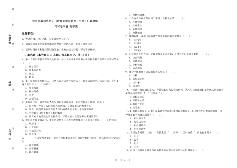 2020年教师资格证《教育知识与能力（中学）》真题练习试卷B卷 附答案.doc_第1页