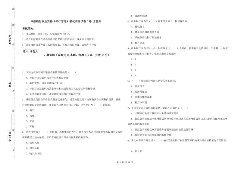 中级银行从业资格《银行管理》强化训练试卷C卷 含答案.doc_第1页