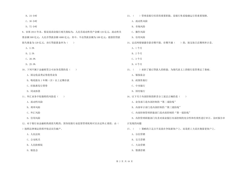 中级银行从业资格《银行管理》强化训练试卷C卷 含答案.doc_第2页