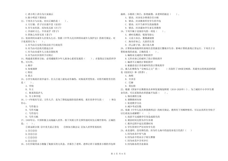 2020年小学教师资格考试《综合素质（小学）》押题练习试卷B卷 附解析.doc_第2页