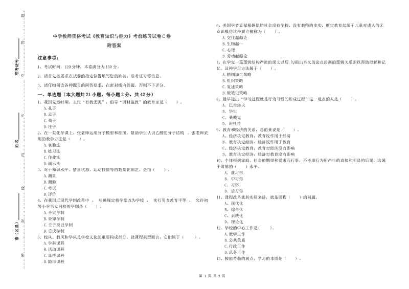 中学教师资格考试《教育知识与能力》考前练习试卷C卷 附答案.doc_第1页