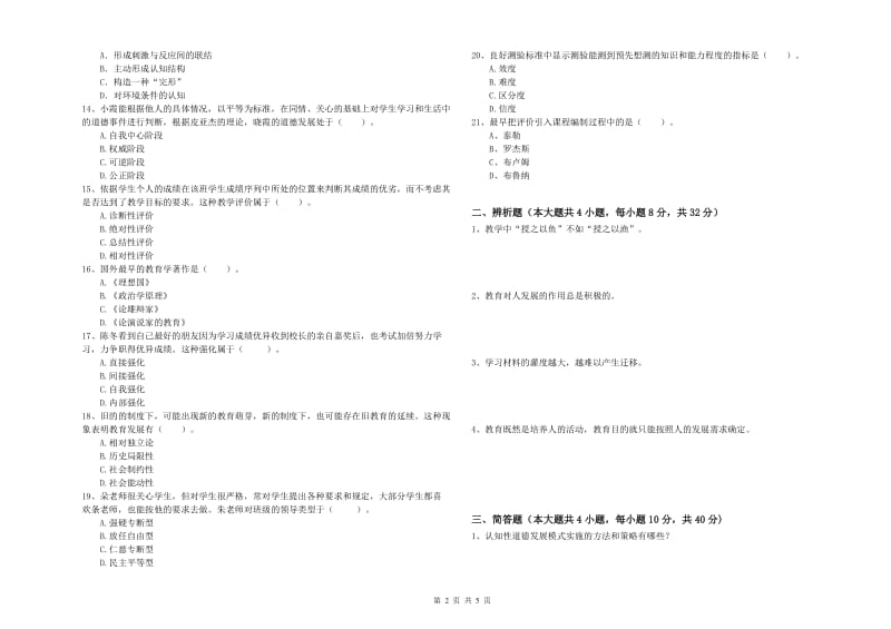 中学教师资格考试《教育知识与能力》考前练习试卷C卷 附答案.doc_第2页