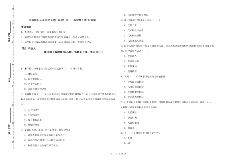 中级银行从业考试《银行管理》每日一练试题D卷 附答案.doc_第1页