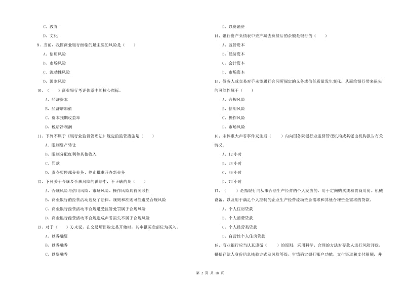 中级银行从业考试《银行管理》每日一练试题D卷 附答案.doc_第2页