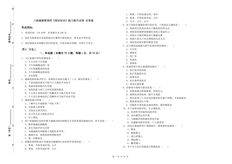 三级健康管理师《理论知识》能力提升试卷 含答案.doc_第1页