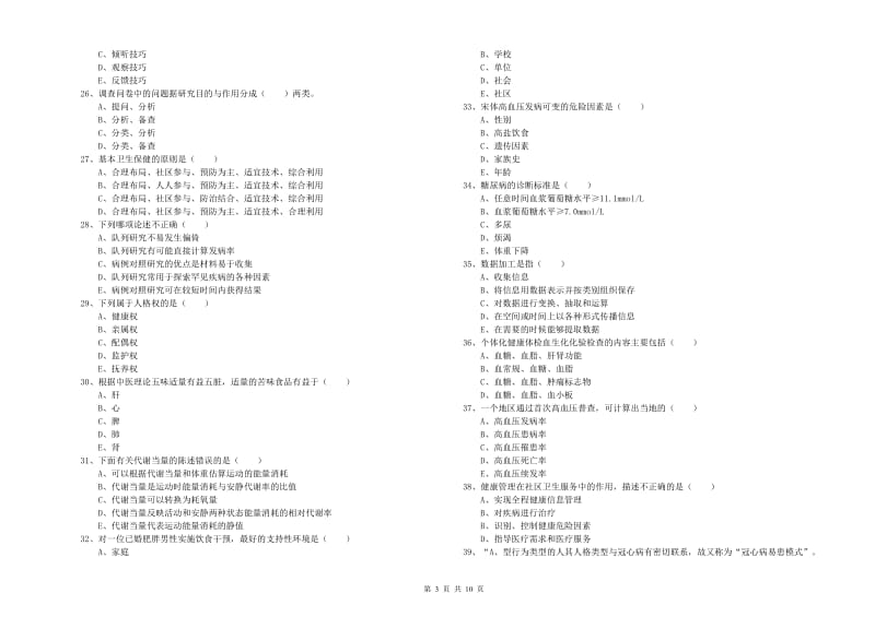 三级健康管理师《理论知识》能力提升试卷 含答案.doc_第3页